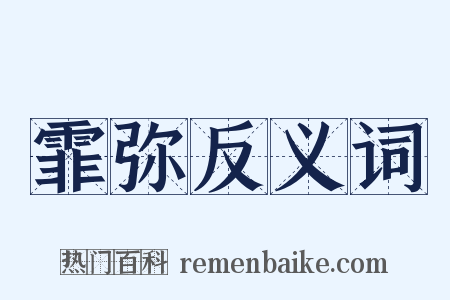 霏弥反义词是什么意思的图片